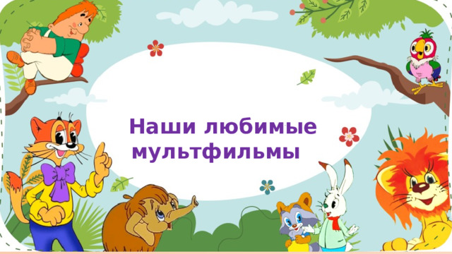 Наши любимые мультфильмы 