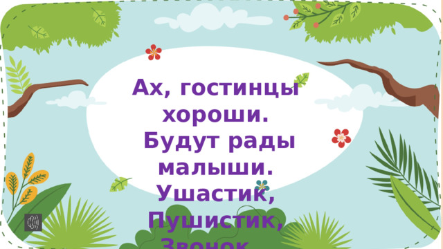 Ах, гостинцы хороши.  Будут рады малыши. Ушастик, Пушистик, Звонок… 