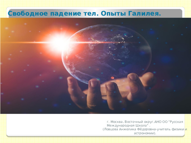  Свободное падение тел. Опыты Галилея. г. Москва, Восточный округ.АНО ОО 