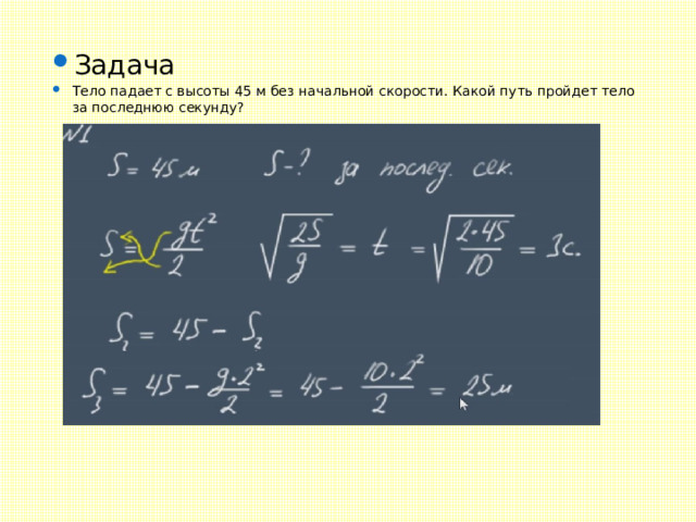 Задача Тело падает с высоты 45 м без начальной скорости. Какой путь пройдет тело за последнюю секунду? 