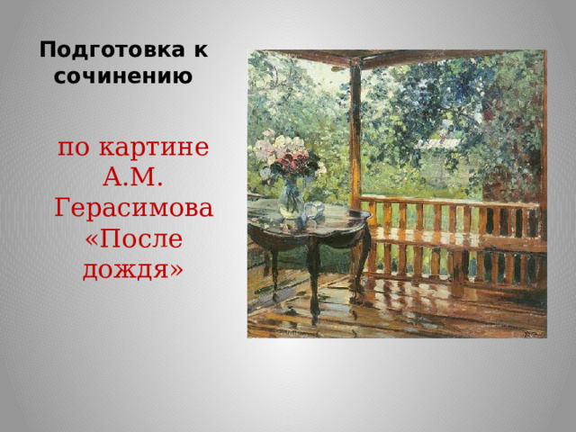 Подготовка к сочинению по картине А.М. Герасимова «После дождя» 