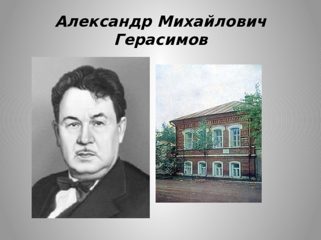Александр Михайлович Герасимов 