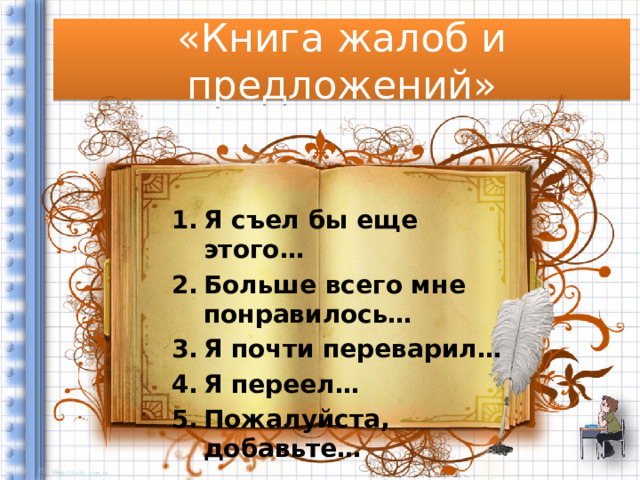 «Книга жалоб и предложений» Я съел бы еще этого… Больше всего мне понравилось… Я почти переварил… Я переел… Пожалуйста, добавьте…  