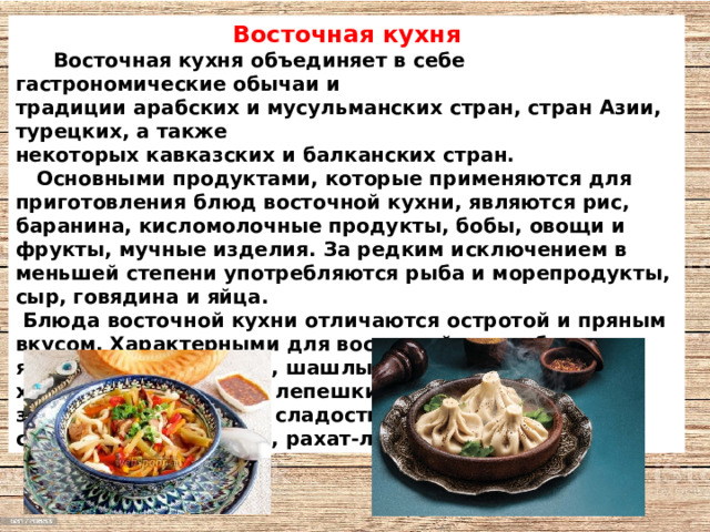 Восточная кухня описание