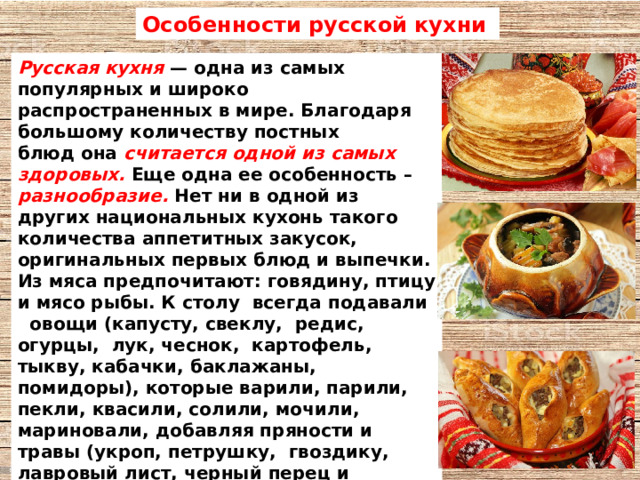 Особенности приготовления русской кухни