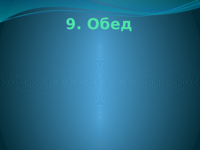 9. Обед 