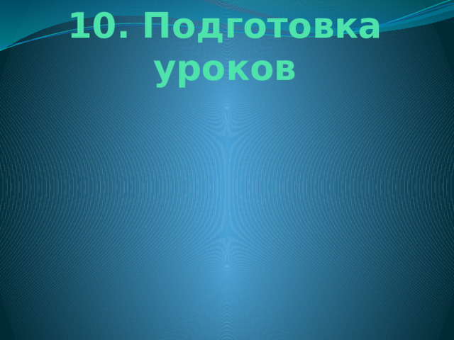 10. Подготовка уроков 