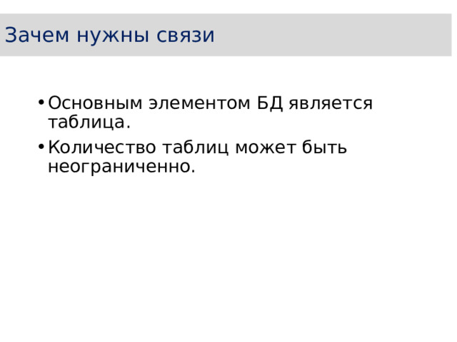 Таблица является основным элементом. Основным элементом базы данных является ответ.