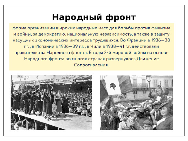 Народный фронт 