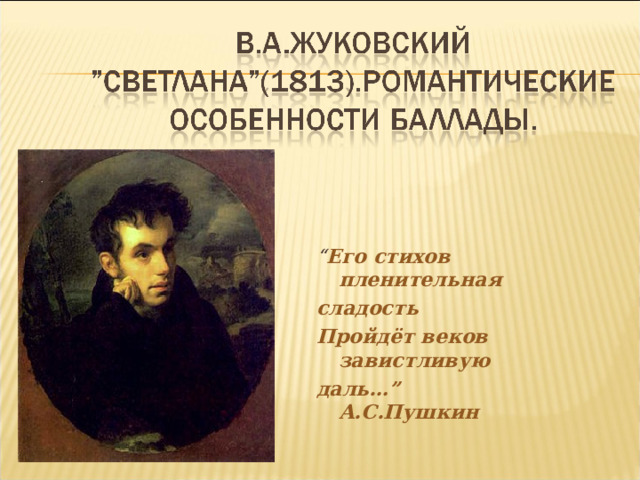 “ Его стихов пленительная сладость Пройдёт веков завистливую даль… ” А.С.Пушкин 