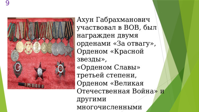  Ахун Габрахманович участвовал в ВОВ, был награжден двумя орденами «За отвагу», Орденом «Красной звезды», «Орденом Славы» третьей степени, Орденом «Великая Отечественная Война» и другими многочисленными медалями. 