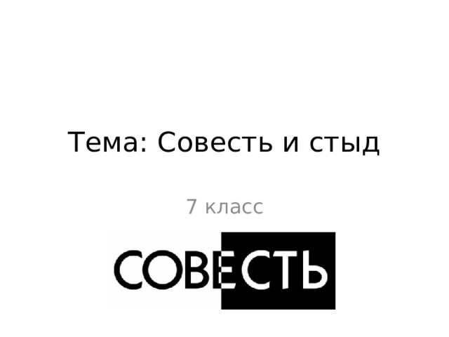 Тема: Совесть и стыд 7 класс 