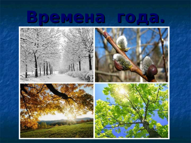 Времена года. 