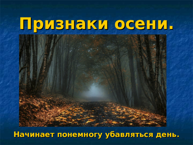 Признаки осени.  Начинает понемногу убавляться день. 