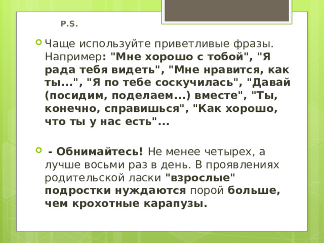 Р.S. Чаще используйте приветливые фразы. Например : 