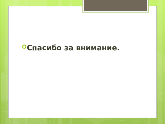 Спасибо за внимание. 