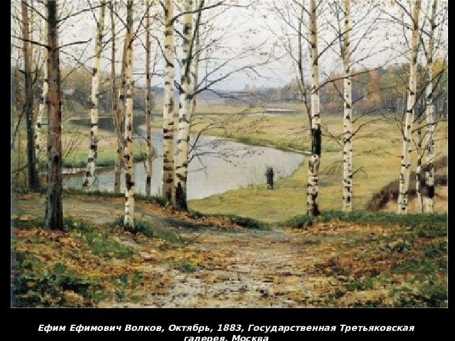 Ефим Ефимович Волков, Октябрь, 1883, Государственная Третьяковская галерея, Москва 