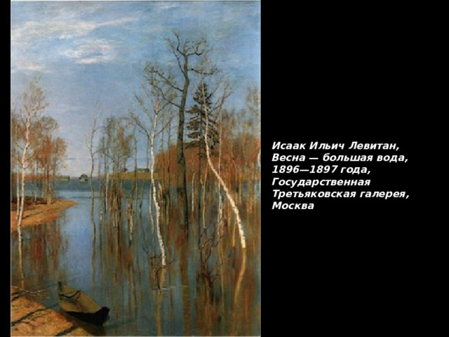 Исаак Ильич Левитан, Весна — большая вода, 1896—1897 года, Государственная Третьяковская галерея, Москва 
