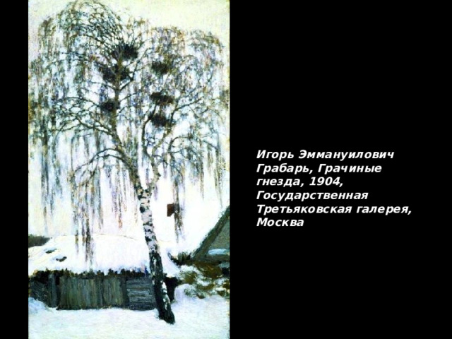 Игорь Эммануилович Грабарь, Грачиные гнезда, 1904, Государственная Третьяковская галерея, Москва 