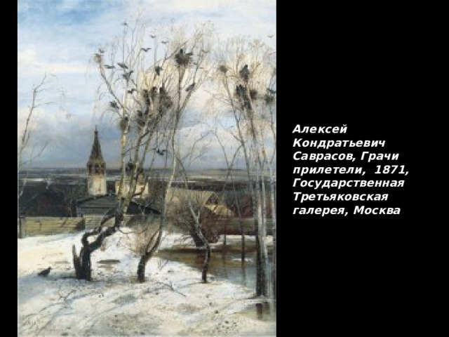 Алексей Кондратьевич Саврасов, Грачи прилетели, 1871, Государственная Третьяковская галерея, Москва 
