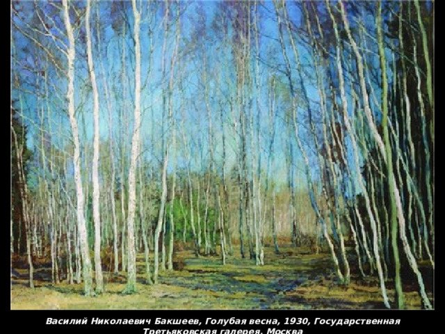 Василий Николаевич Бакшеев, Голубая весна, 1930, Государственная Третьяковская галерея, Москва 