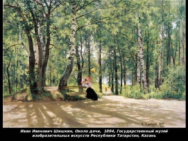 Иван Иванович Шишкин, Около дачи, 1894, Государственный музей изобразительных искусств Республики Татарстан, Казань 