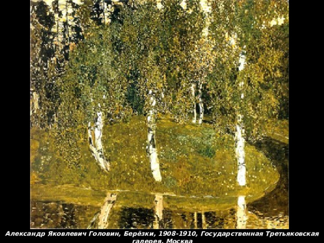 Александр Яковлевич Головин, Берёзки, 1908-1910, Государственная Третьяковская галерея, Москва 