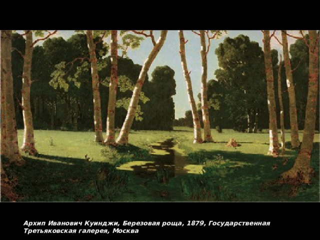 Архип Иванович Куинджи, Березовая роща, 1879, Государственная Третьяковская галерея, Москва 