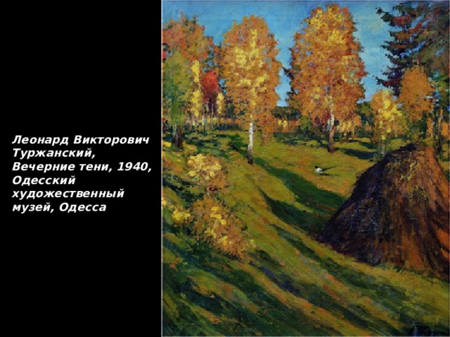 Леонард Викторович Туржанский, Вечерние тени, 1940, Одесский художественный музей, Одесса 