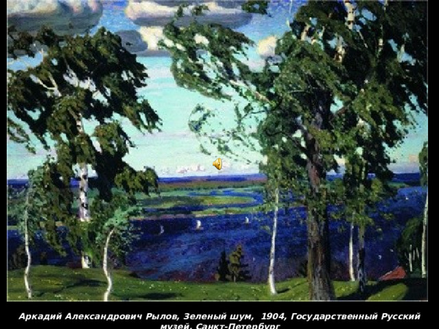 Аркадий Александрович Рылов, Зеленый шум, 1904, Государственный Русский музей, Санкт-Петербург  
