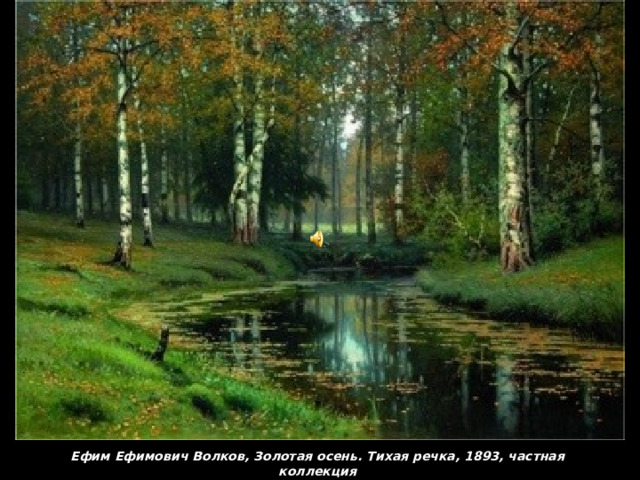 Ефим Ефимович Волков, Золотая осень. Тихая речка, 1893, частная коллекция 