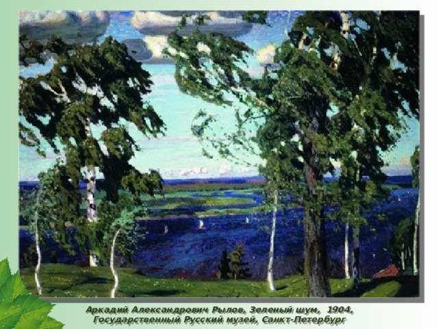 Аркадий Александрович Рылов, Зеленый шум, 1904, Государственный Русский музей, Санкт-Петербург 