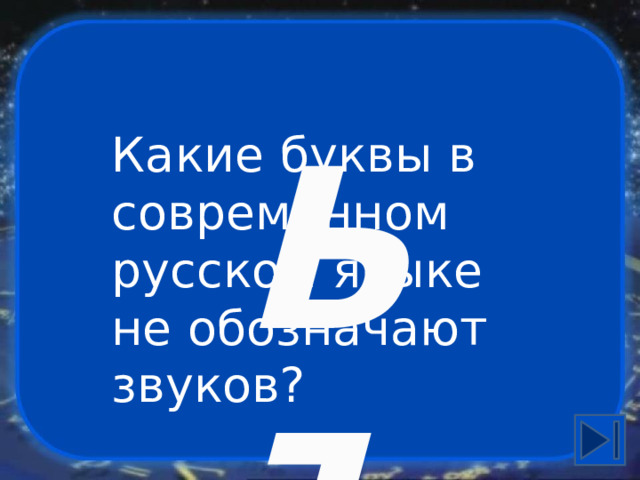 Ь Ъ Какие буквы в современном русском языке не обозначают звуков? 