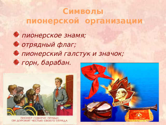 Символы  пионерской организации  пионерское знамя;  отрядный флаг;  пионерский галстук и значок;  горн, барабан. 