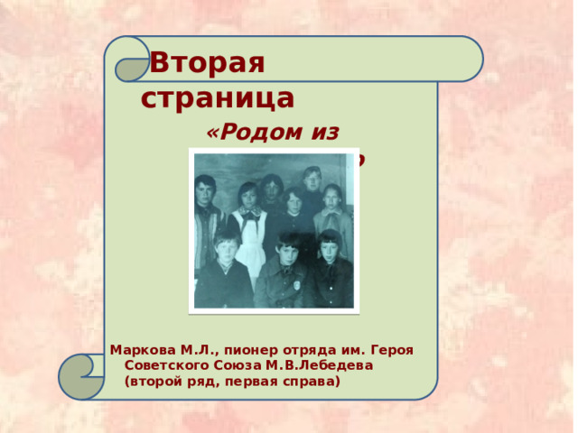      Вторая страница «Родом из пионерского детства» Маркова М.Л., пионер отряда им. Героя Советского Союза М.В.Лебедева (второй ряд, первая справа) 