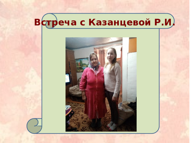 Первая страница  Встреча с Казанцевой Р.И. 