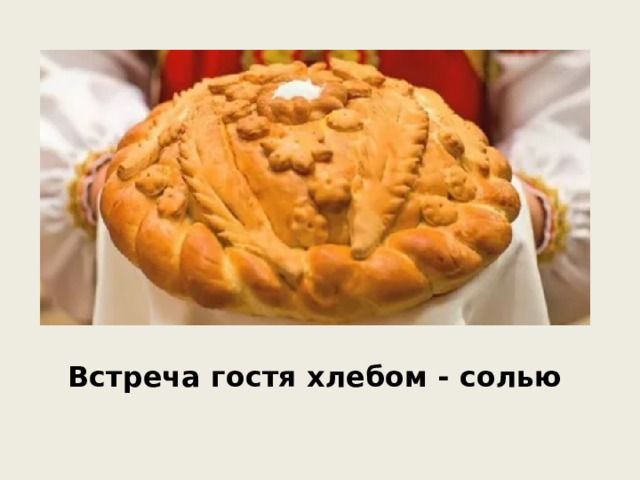 Встреча гостя хлебом - солью 