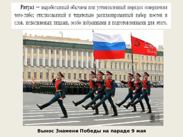 Вынос Знамени Победы на параде 9 мая 
