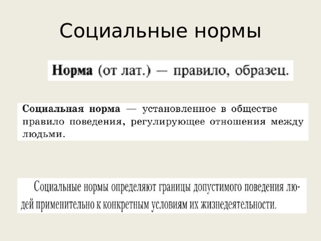 Социальные нормы 