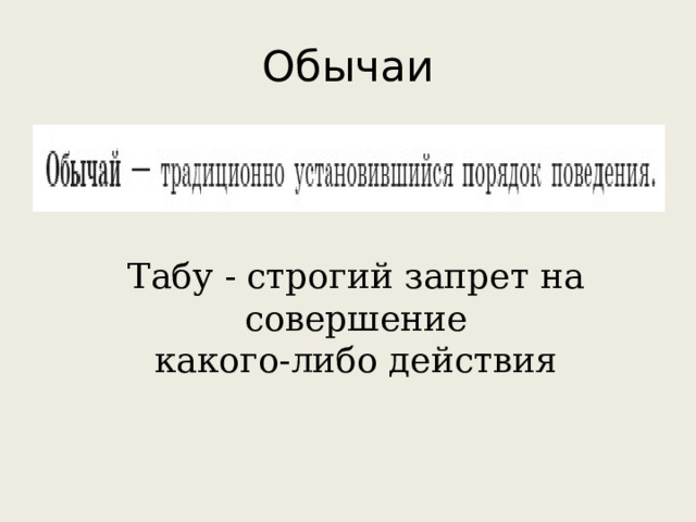 Обычаи Табу - строгий запрет на совершение какого-либо действия 