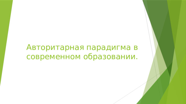 Авторитарная парадигма в современном образовании. 