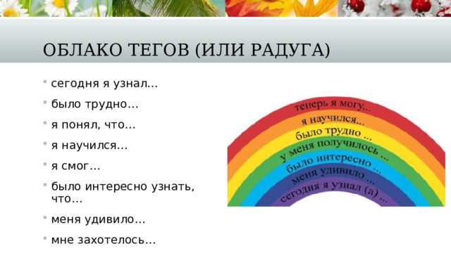 Облако тегов (или радуга) сегодня я узнал... было трудно… я понял, что… я научился… я смог… было интересно узнать, что… меня удивило… мне захотелось…  