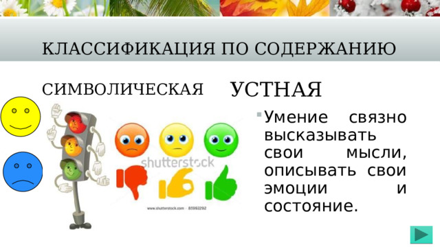 Классификация по содержанию Символическая Устная Умение связно высказывать свои мысли, описывать свои эмоции и состояние. 