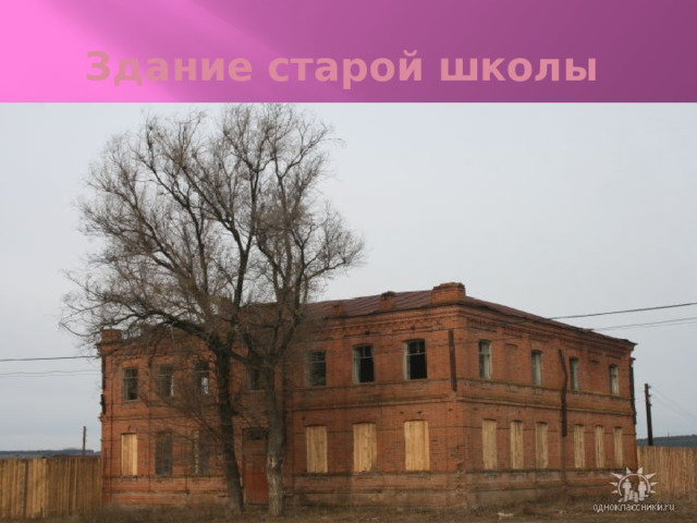 Здание старой школы 