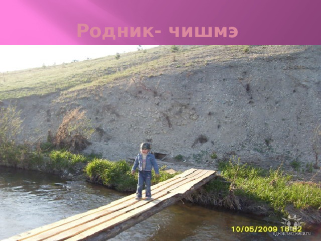 Родник- чишмэ 