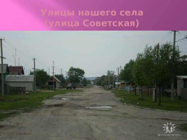Улицы нашего села  (улица Советская) 