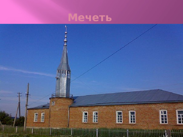 Мечеть 