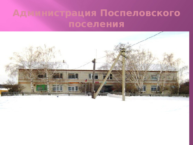 Администрация Поспеловского поселения 