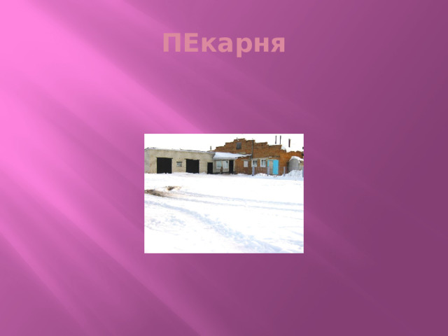 ПЕкарня 