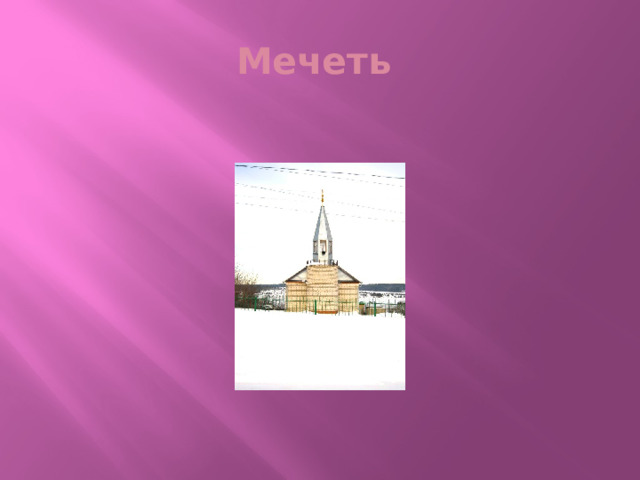 Мечеть 